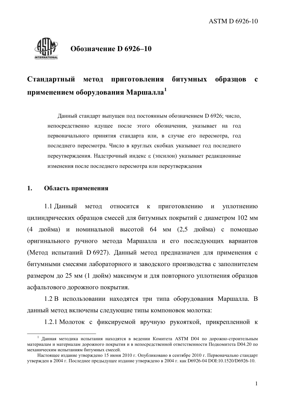 ASTM_D_6926_-_10_rus.pdf_第3页