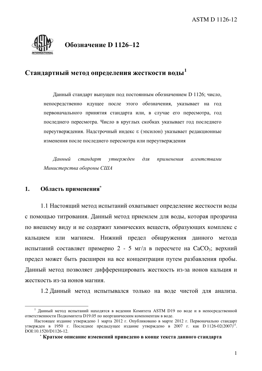 ASTM_D_1126_-_12_rus.pdf_第3页