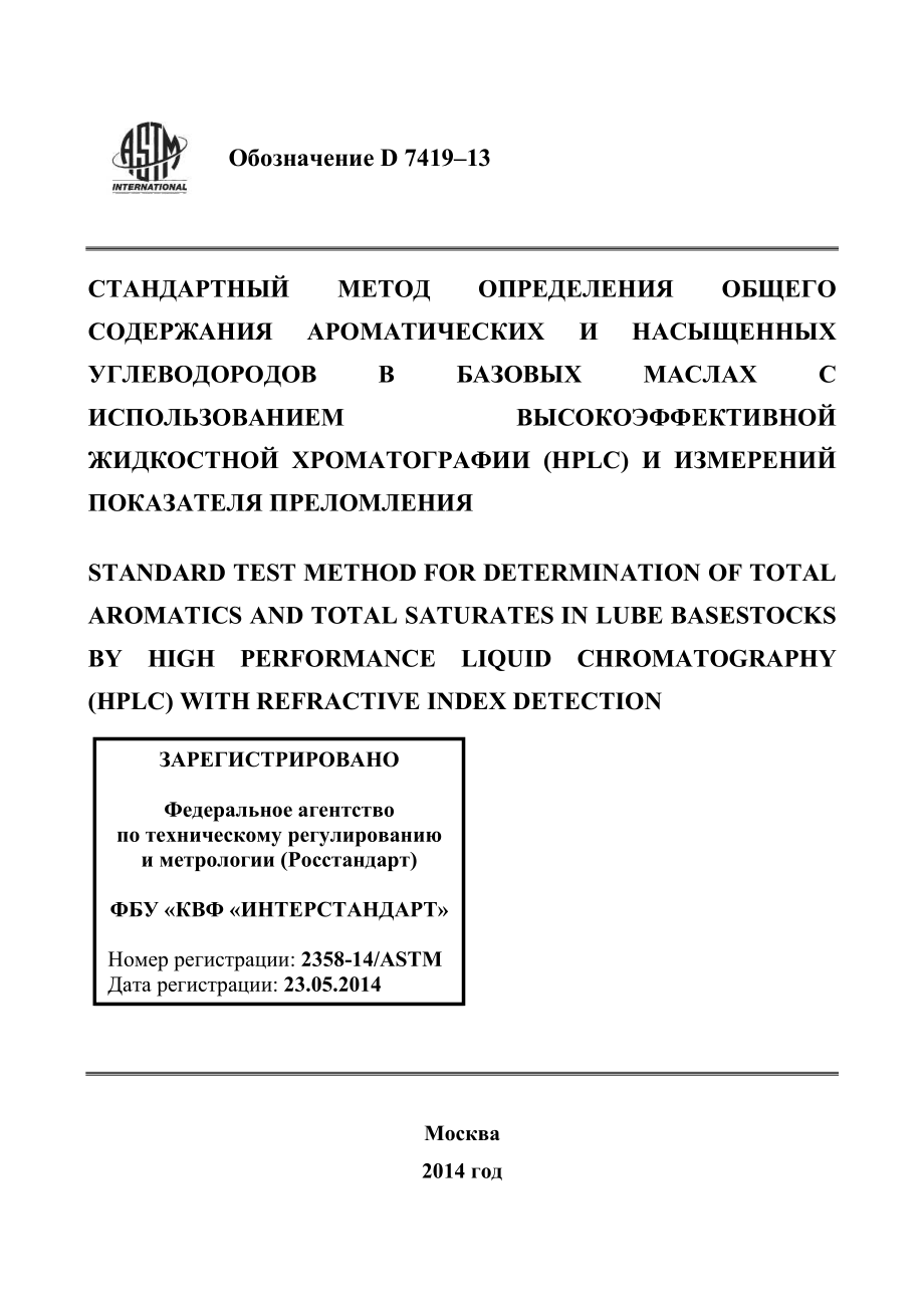 ASTM_D_7419_-_13_rus.pdf_第1页