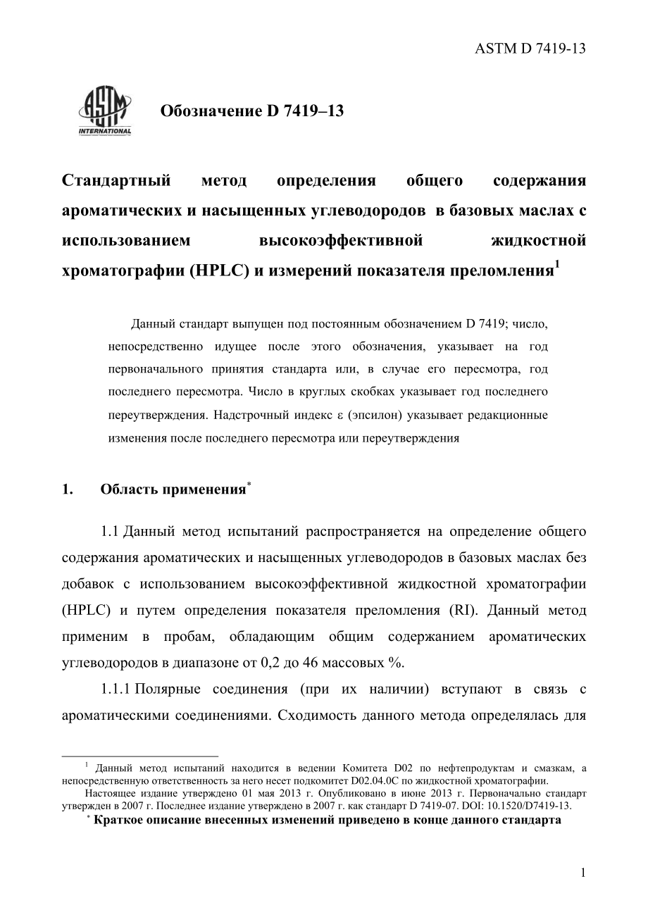 ASTM_D_7419_-_13_rus.pdf_第3页