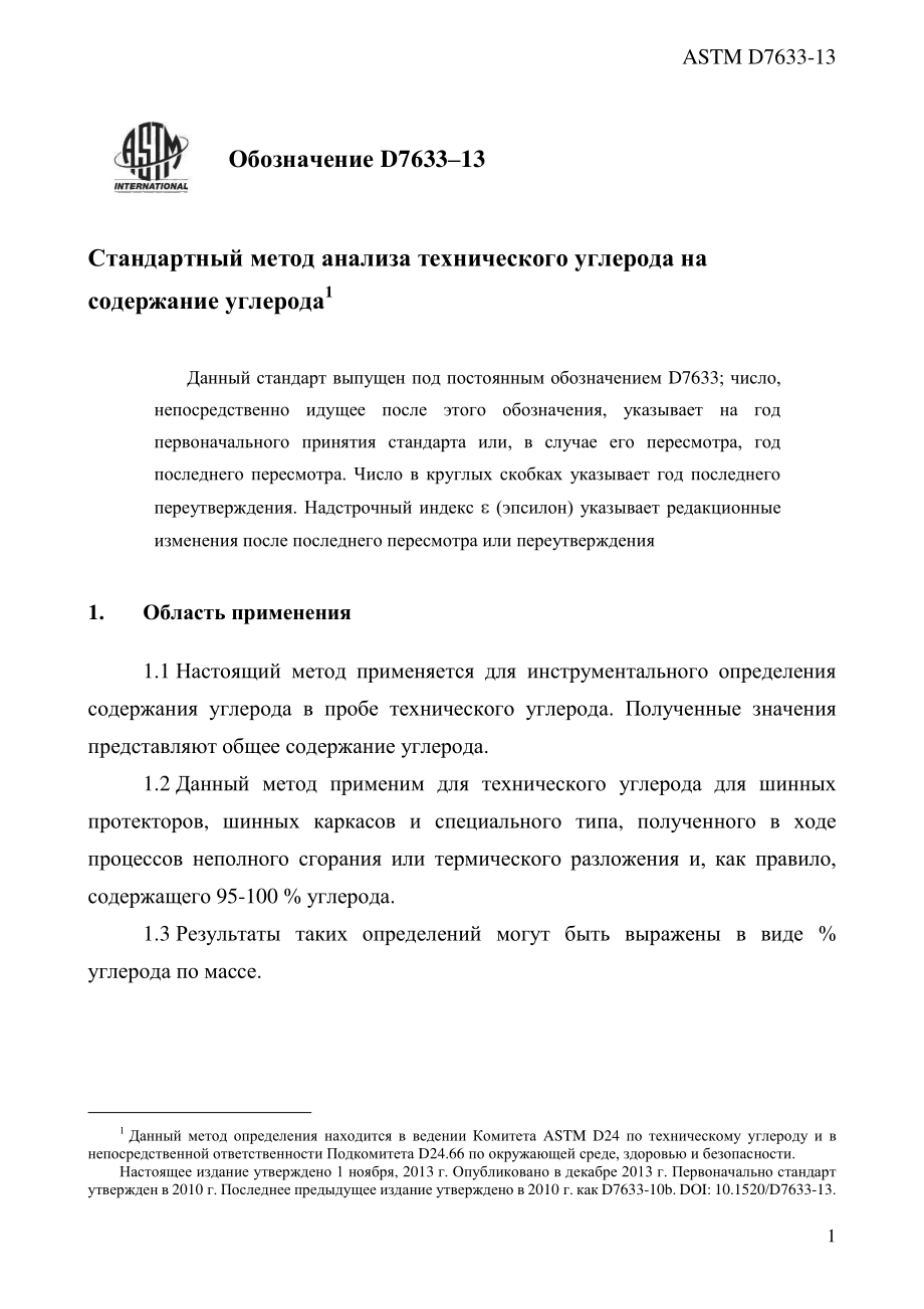 ASTM_D_7633_-_13_rus.pdf_第3页