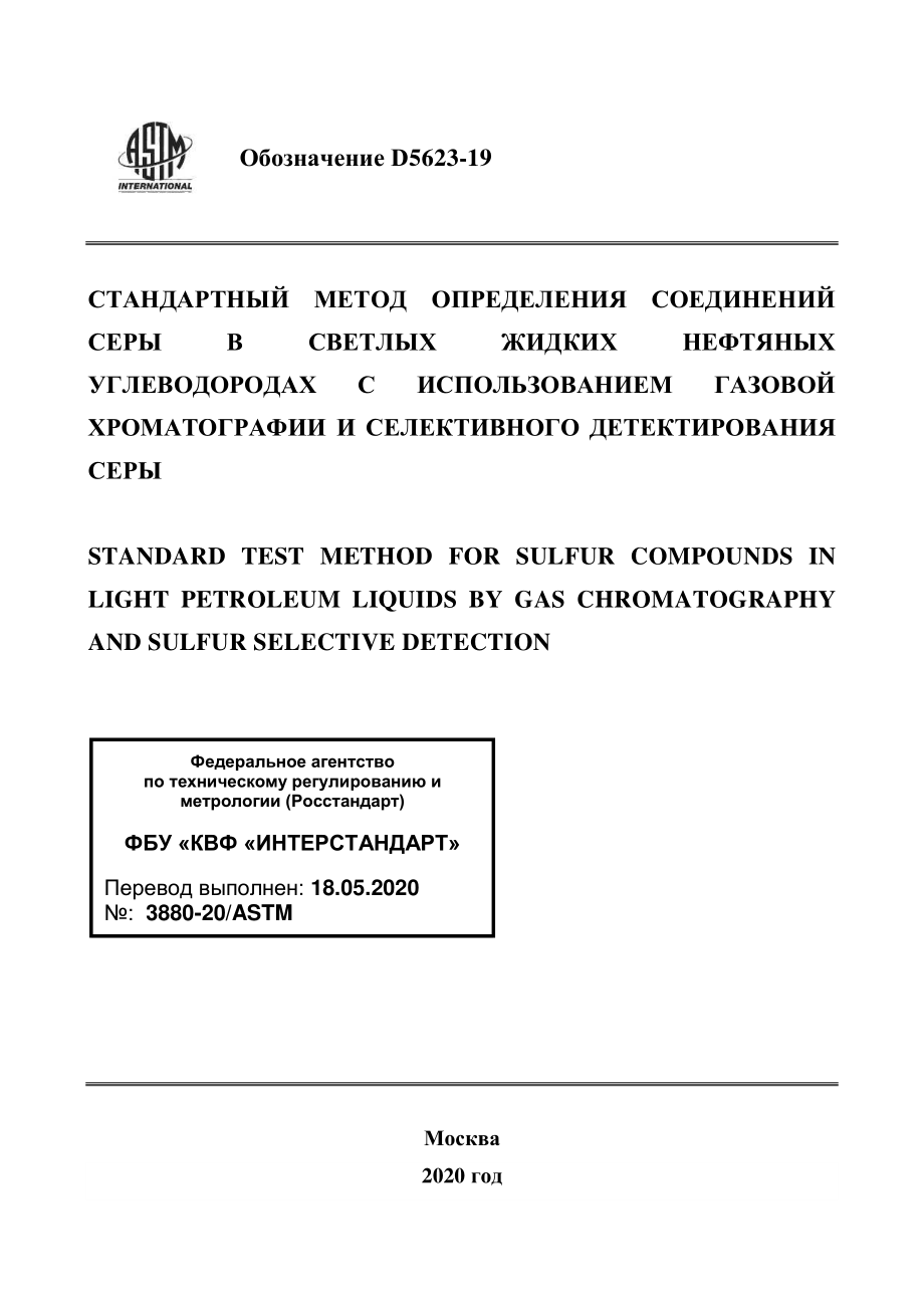 ASTM_D_5623_-_19_rus.pdf_第1页