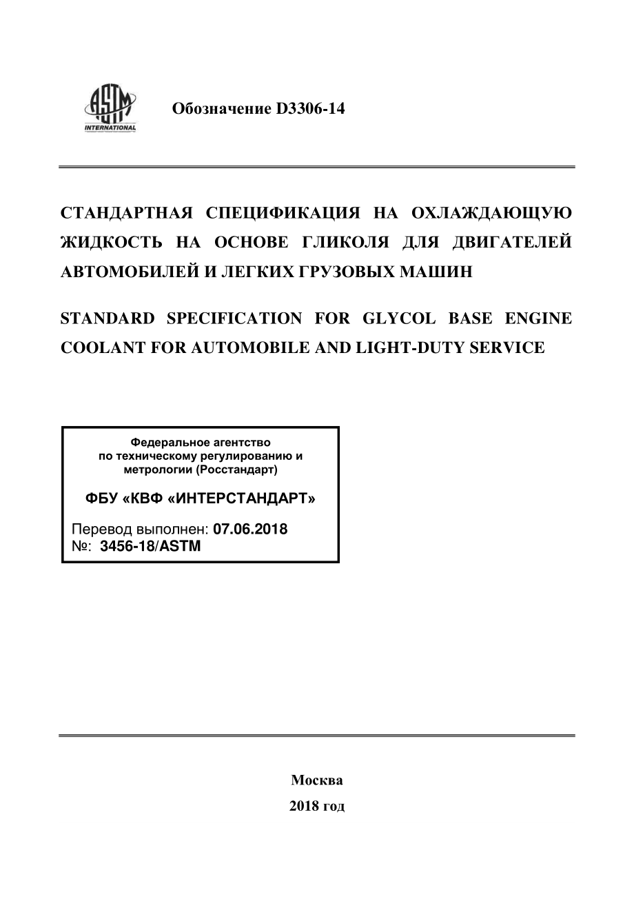 ASTM_D_3306_-_14_rus.pdf_第1页