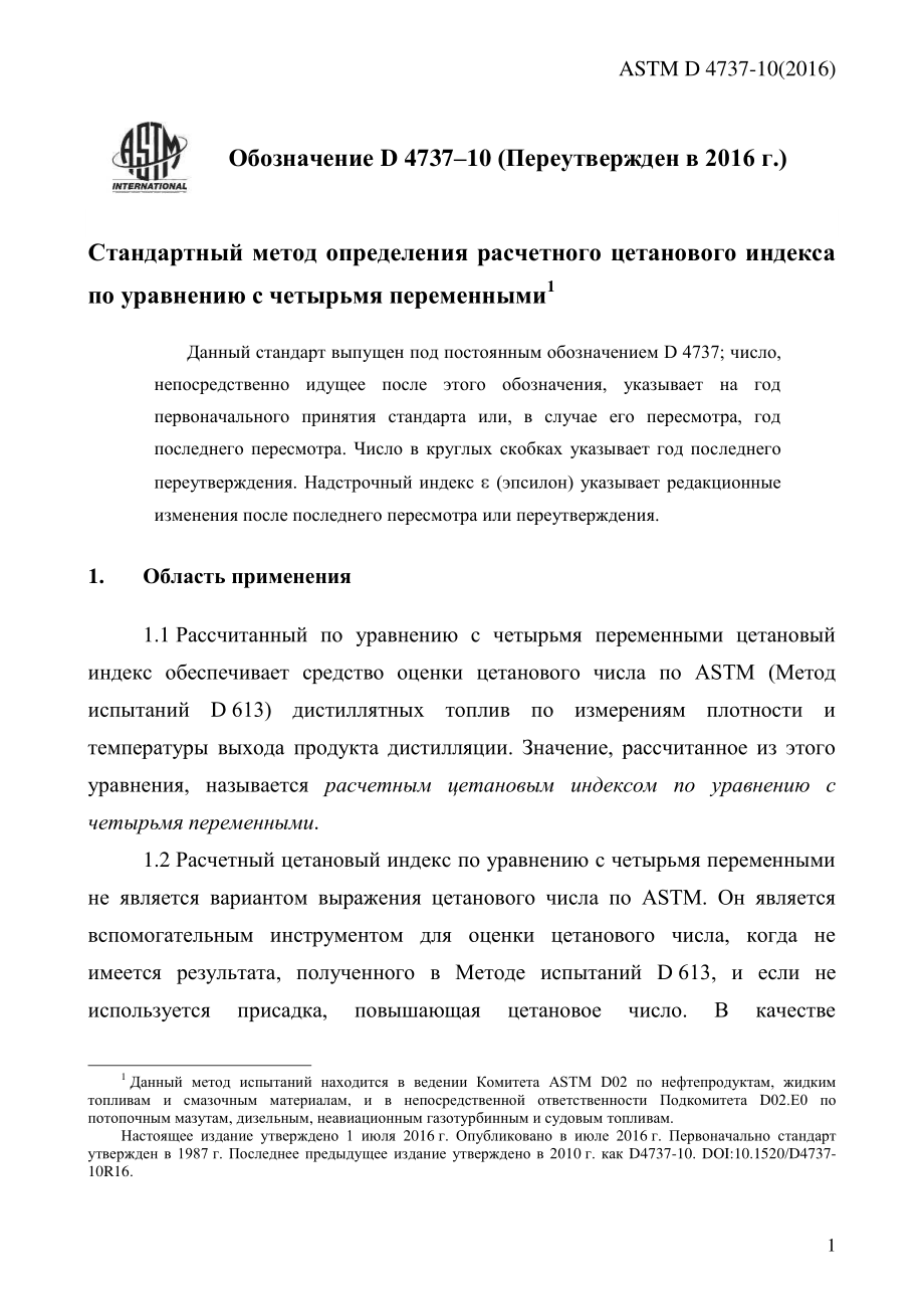 ASTM_D_4737_-_10_2016_rus.pdf_第3页