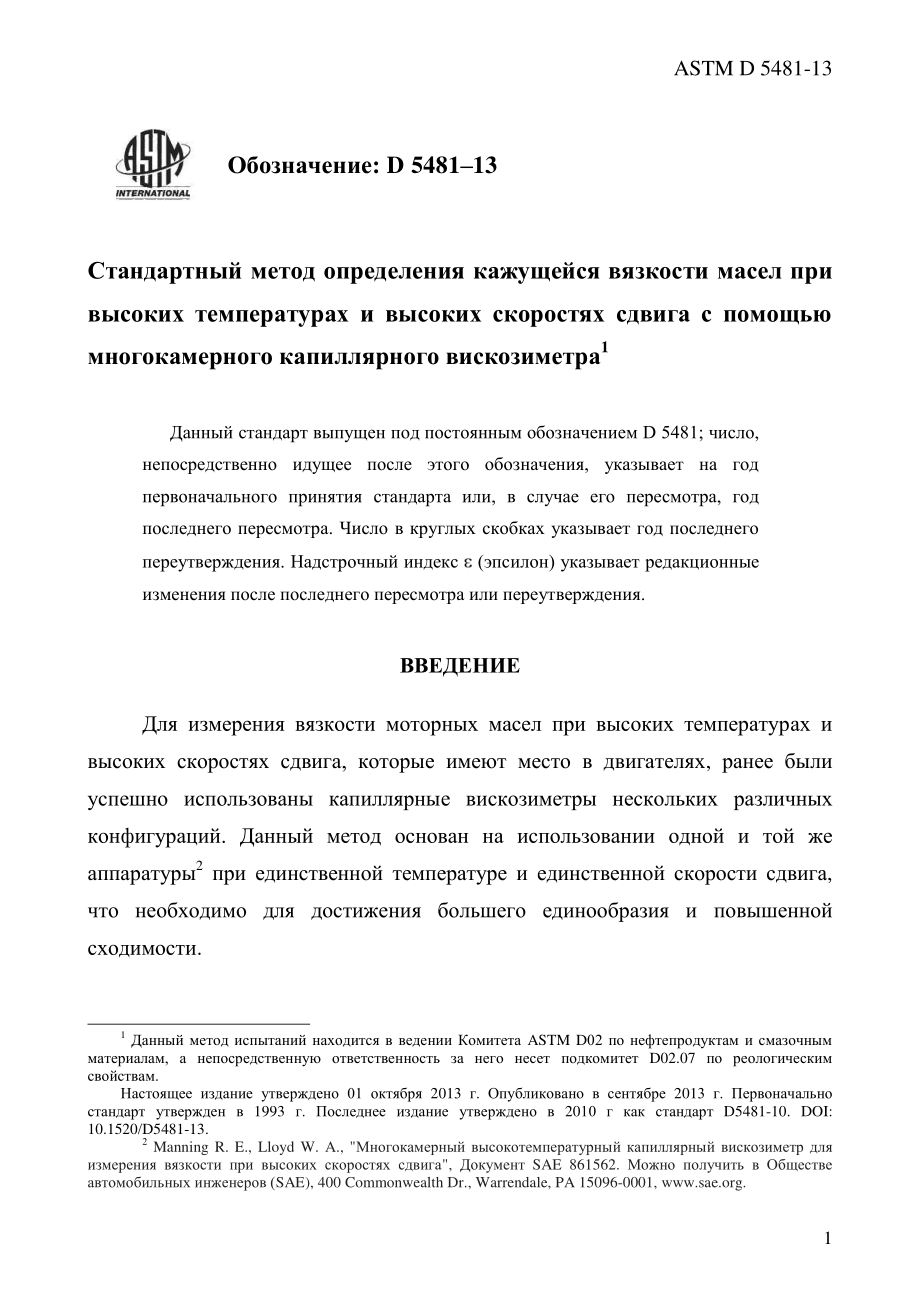 ASTM_D_5481_-_13_rus.pdf_第3页