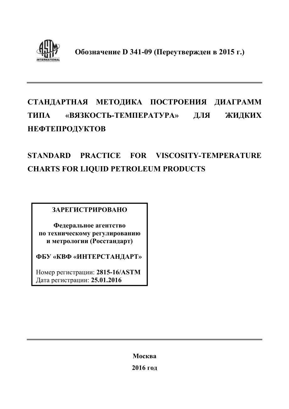 ASTM_D_341_-_09_2015_rus.pdf_第1页