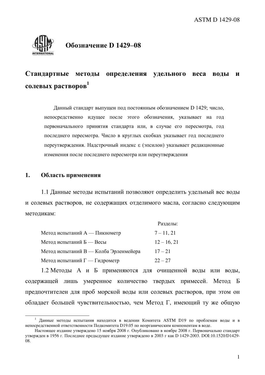 ASTM_D_1429_-_08_rus.pdf_第3页