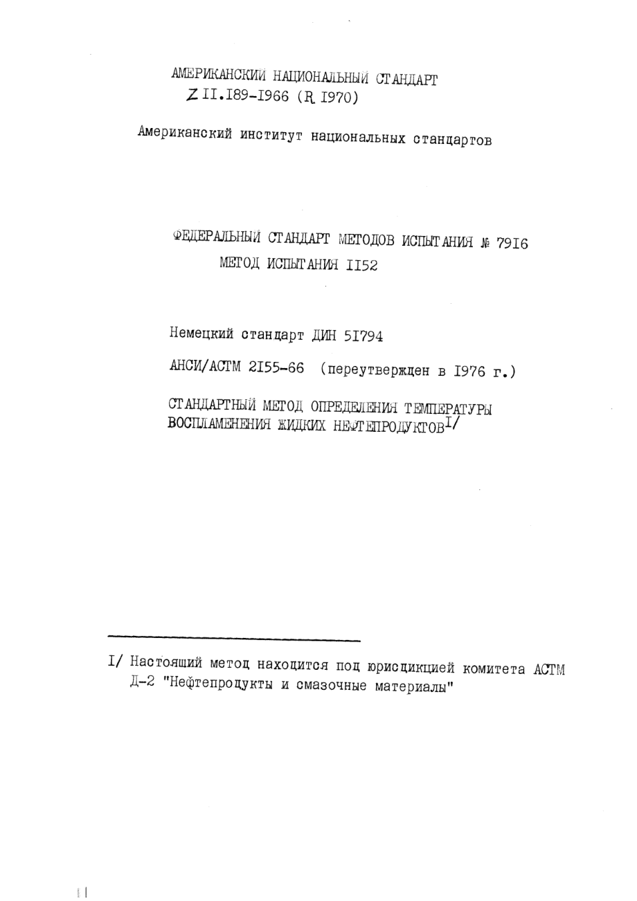 ASTM_D_2155_-_66_1976_rus_scan.pdf_第1页