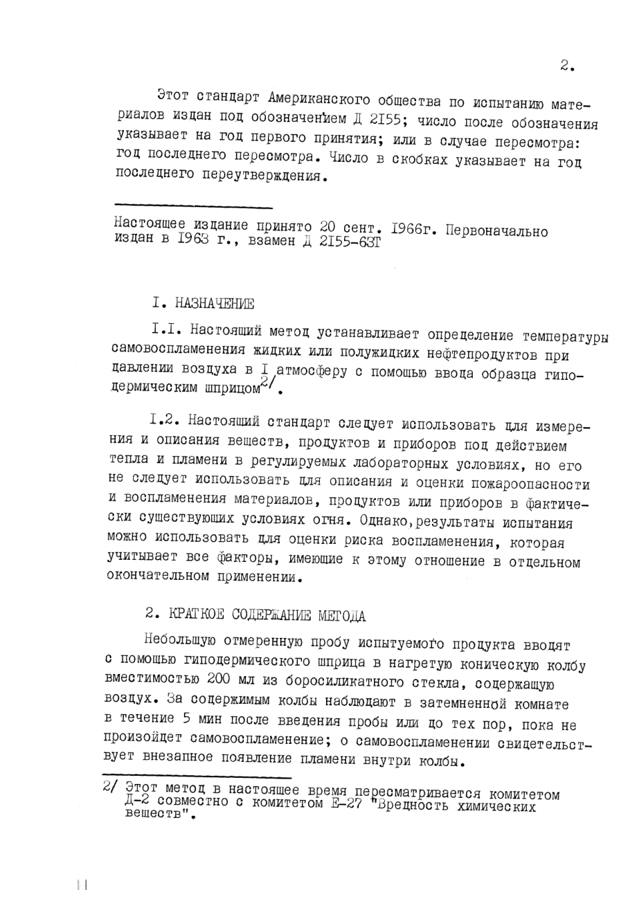 ASTM_D_2155_-_66_1976_rus_scan.pdf_第2页