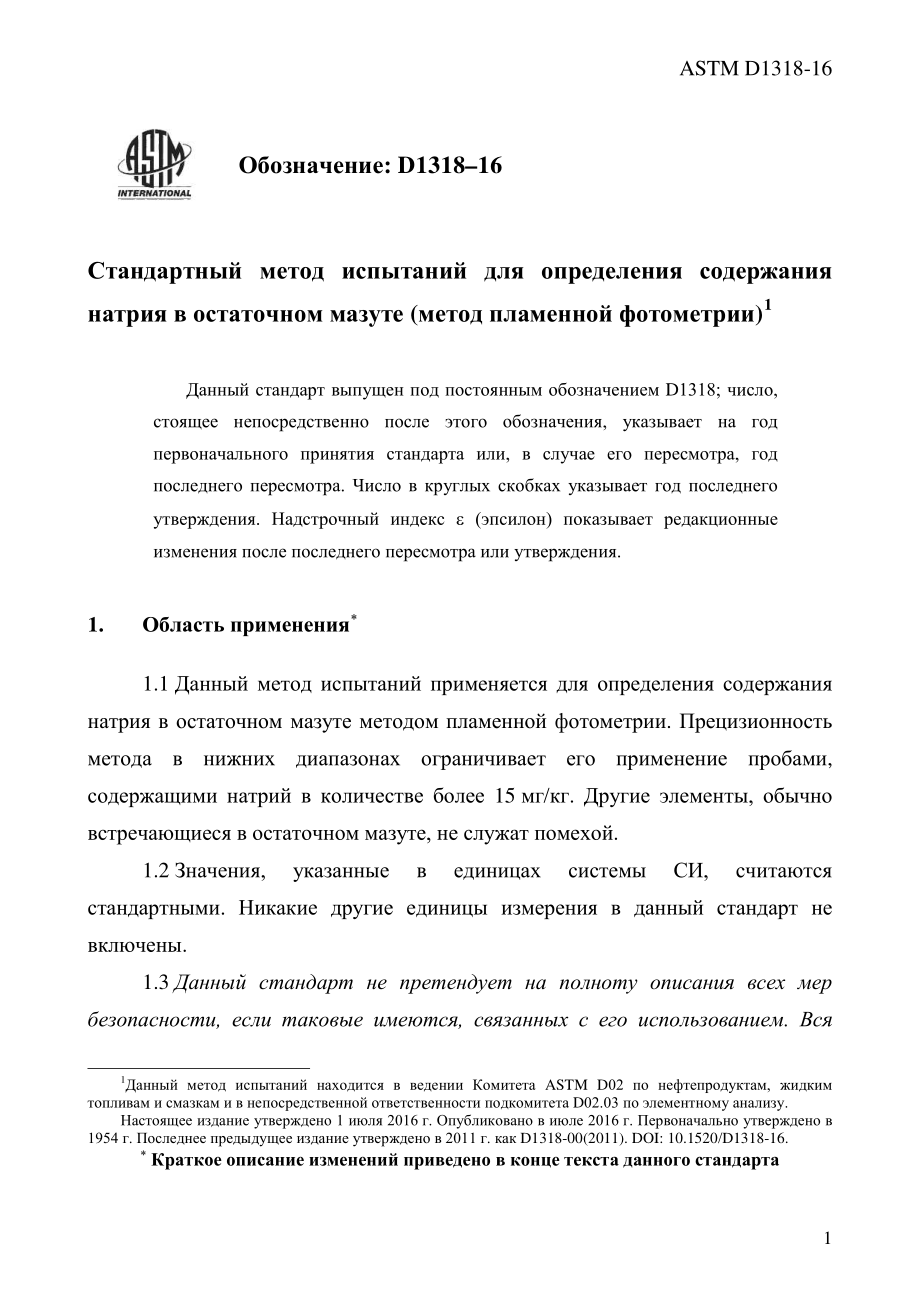 ASTM_D_1318_-_16_rus.pdf_第3页