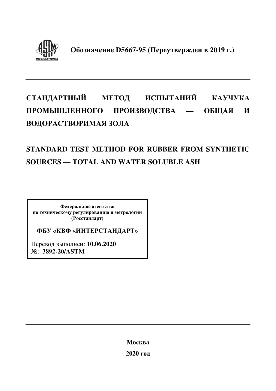 ASTM_D_5667_-_95_2019_rus.pdf_第1页