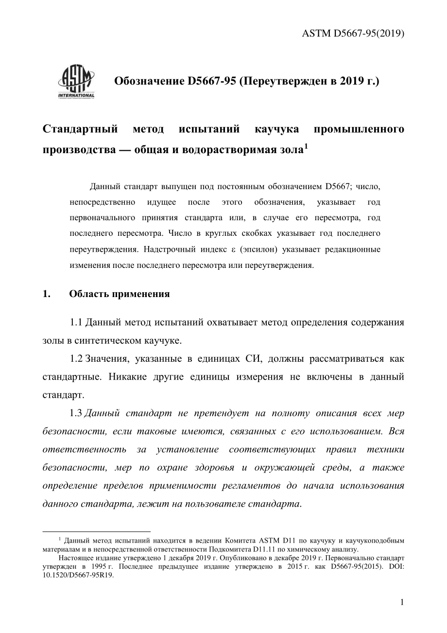 ASTM_D_5667_-_95_2019_rus.pdf_第3页