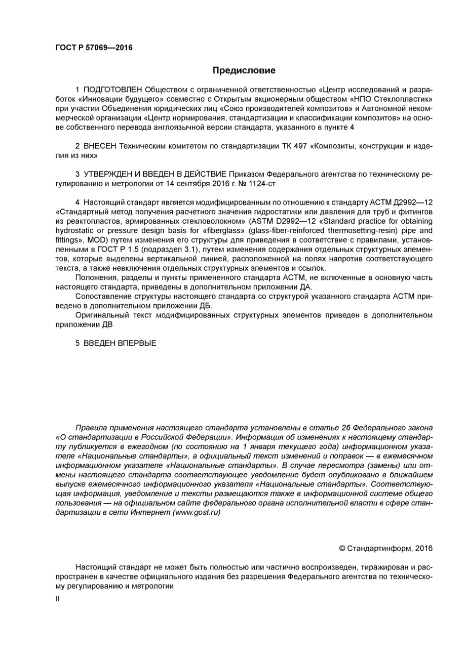 ASTM_D_2992_-_12_rus_scan.pdf_第2页