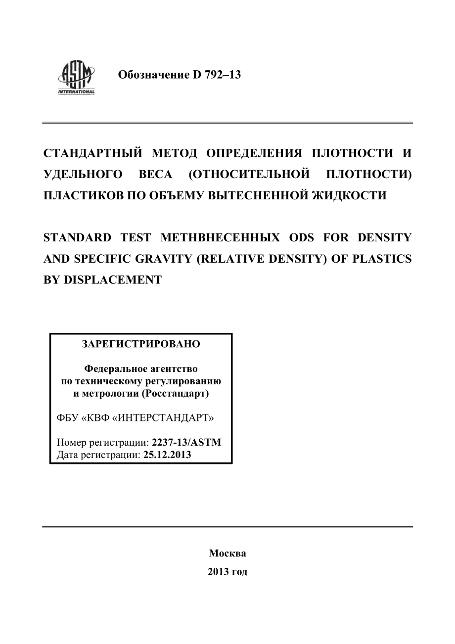 ASTM_D_792_-_13_rus.pdf_第1页