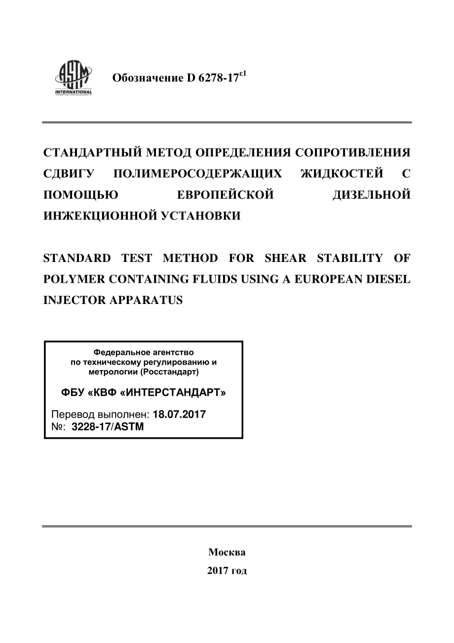 ASTM_D_6278_-_17e1_rus.pdf_第1页