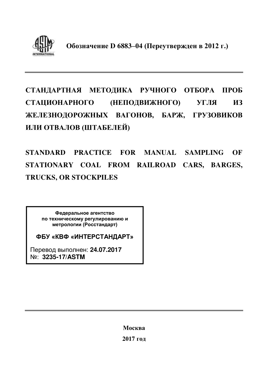 ASTM_D_6883_-_04_2012_rus.pdf_第1页