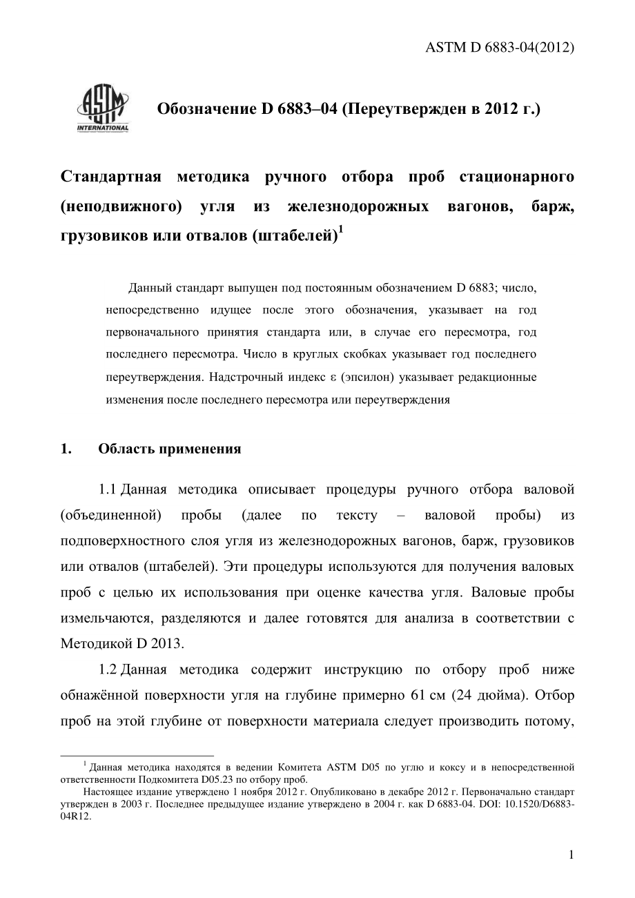 ASTM_D_6883_-_04_2012_rus.pdf_第3页