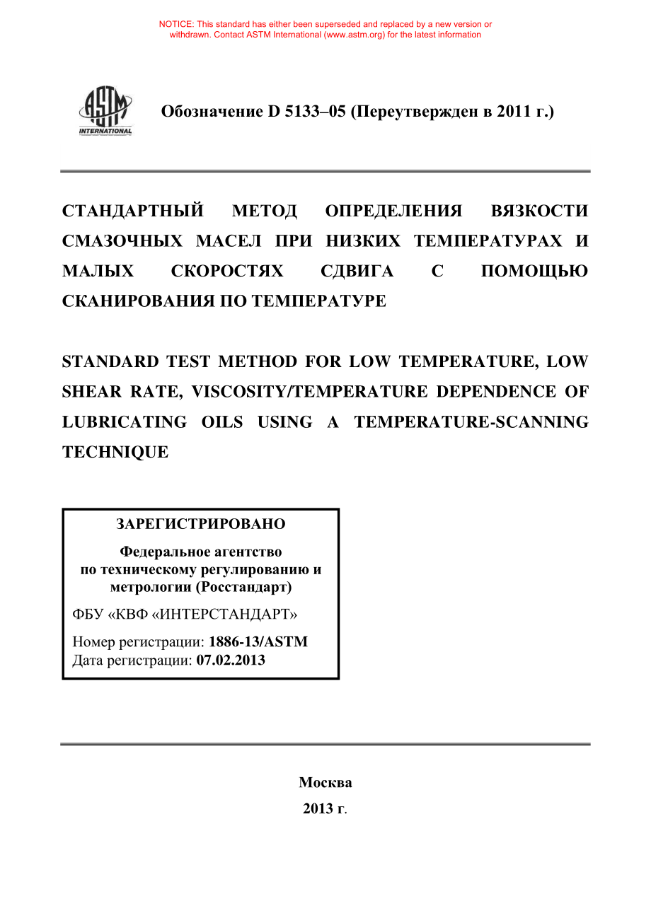 ASTM_D_5133_-_05_2011_rus.pdf_第1页