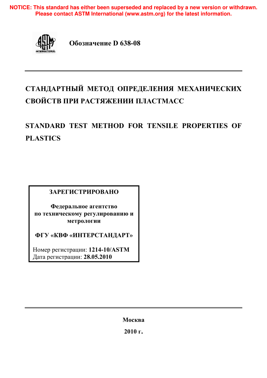 ASTM_D_638_-_08_rus.pdf_第1页