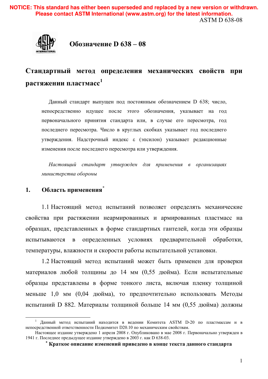 ASTM_D_638_-_08_rus.pdf_第3页