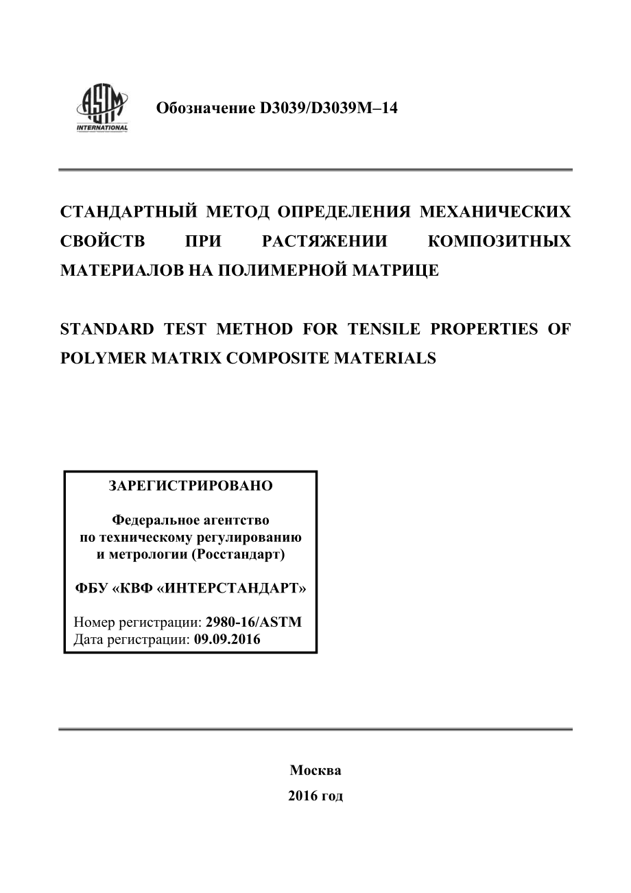 ASTM_D_3039_-_D_3039M_-_14_rus.pdf_第1页