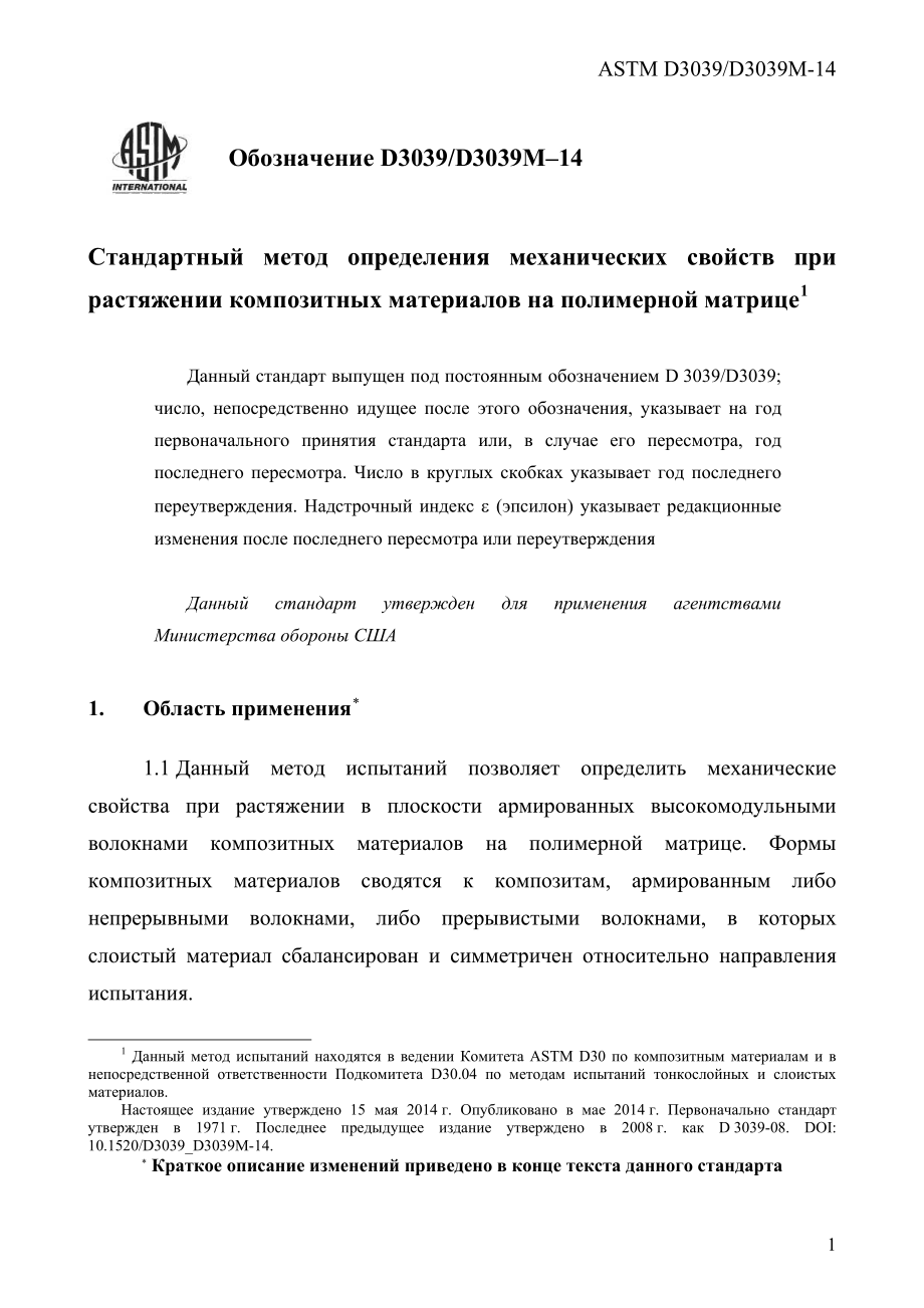 ASTM_D_3039_-_D_3039M_-_14_rus.pdf_第3页