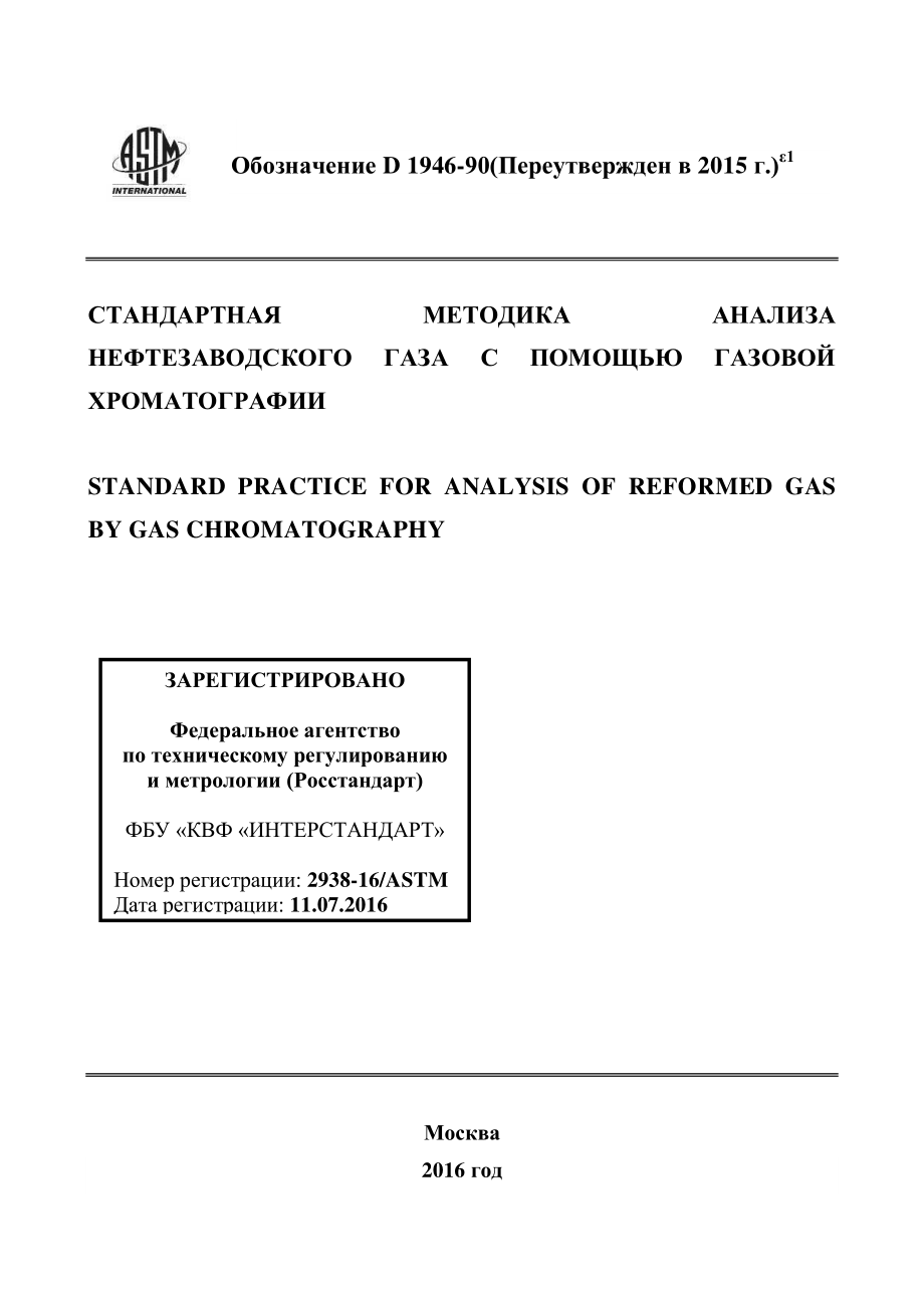 ASTM_D_1946_-_90_2015e1_rus.pdf_第1页