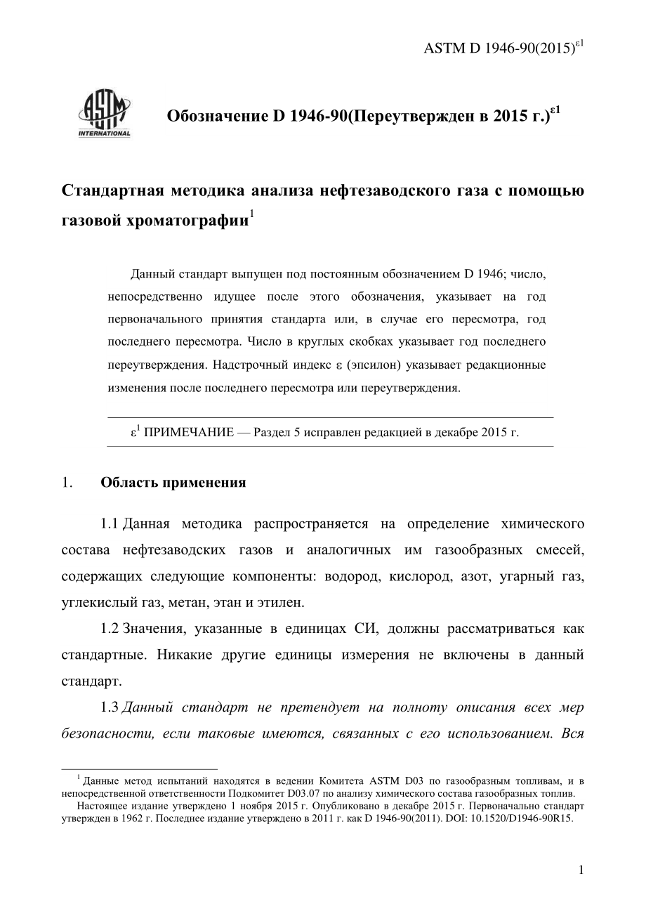 ASTM_D_1946_-_90_2015e1_rus.pdf_第3页