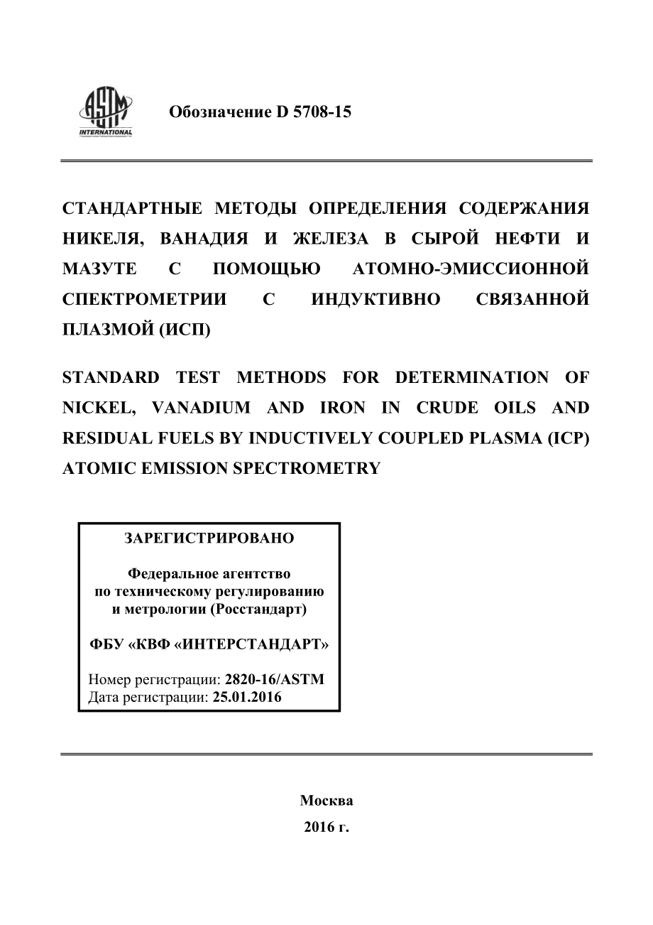 ASTM_D_5708_-_15_rus.pdf_第1页