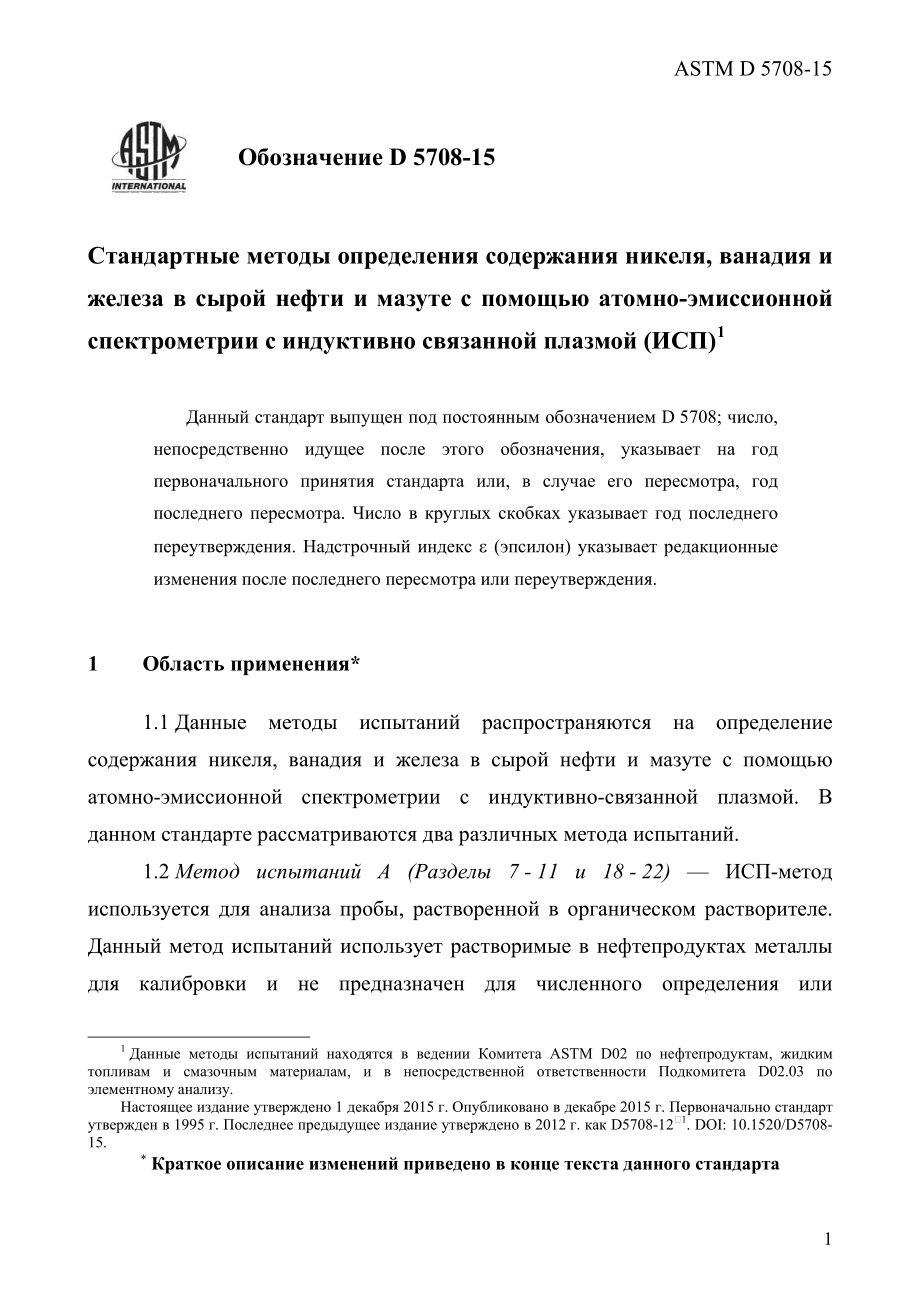 ASTM_D_5708_-_15_rus.pdf_第3页