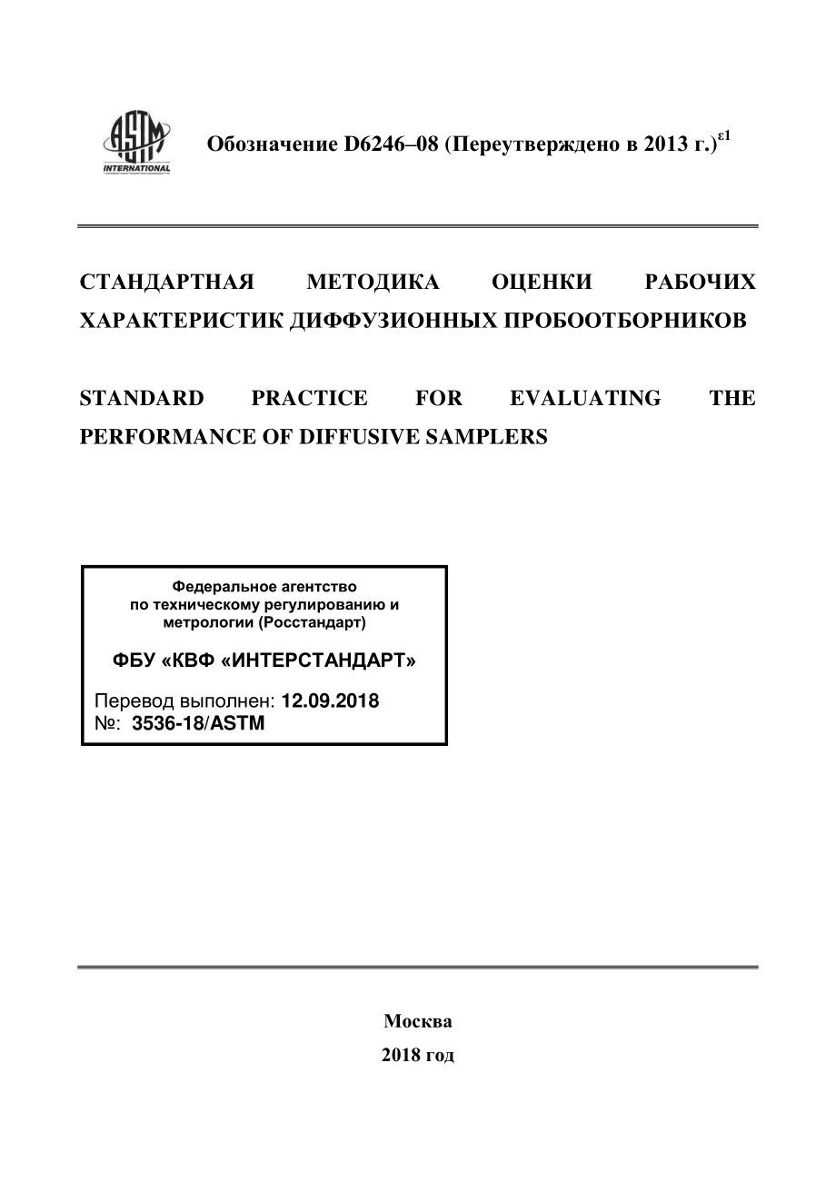 ASTM_D_6246_-_08_2013e1_rus.pdf_第1页