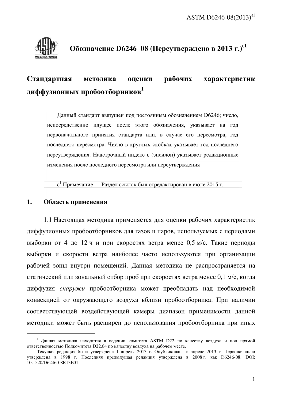 ASTM_D_6246_-_08_2013e1_rus.pdf_第3页