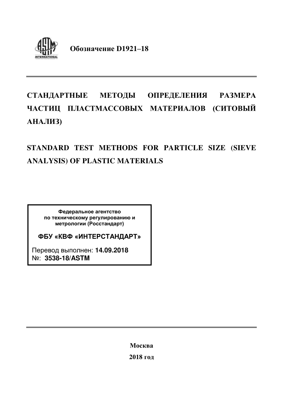 ASTM_D_1921_-_18_rus.pdf_第1页