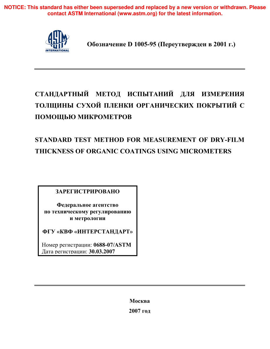 ASTM_D_1005_-_95_2001_rus.pdf_第1页