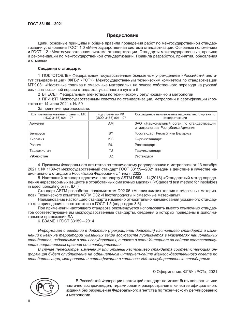 ASTM_D_893_-_14_2018_rus.pdf_第2页