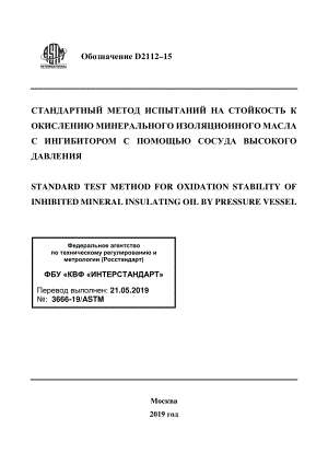 ASTM_D_2112_-_15_rus.pdf