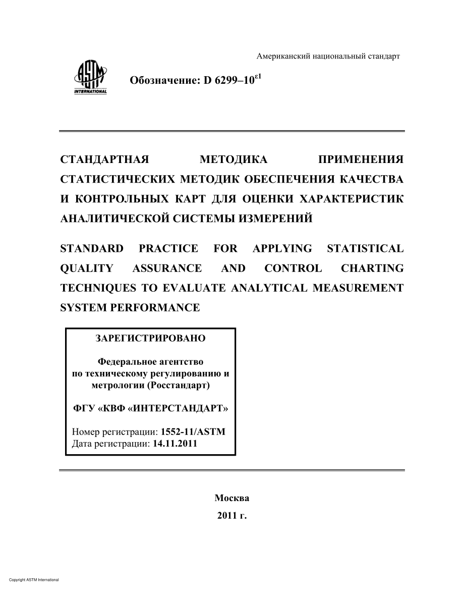 ASTM_D_6299_-_10e1_rus.pdf_第1页