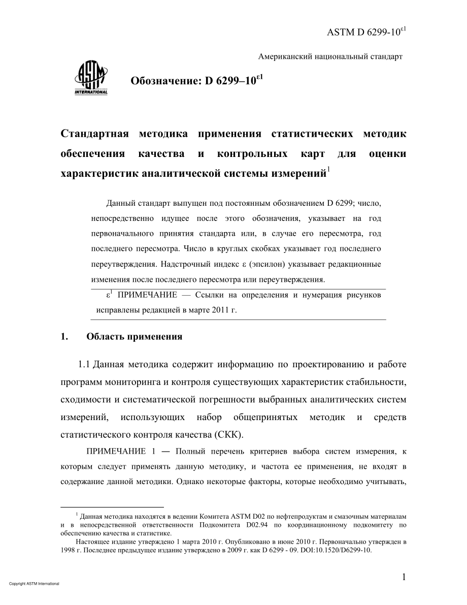 ASTM_D_6299_-_10e1_rus.pdf_第3页