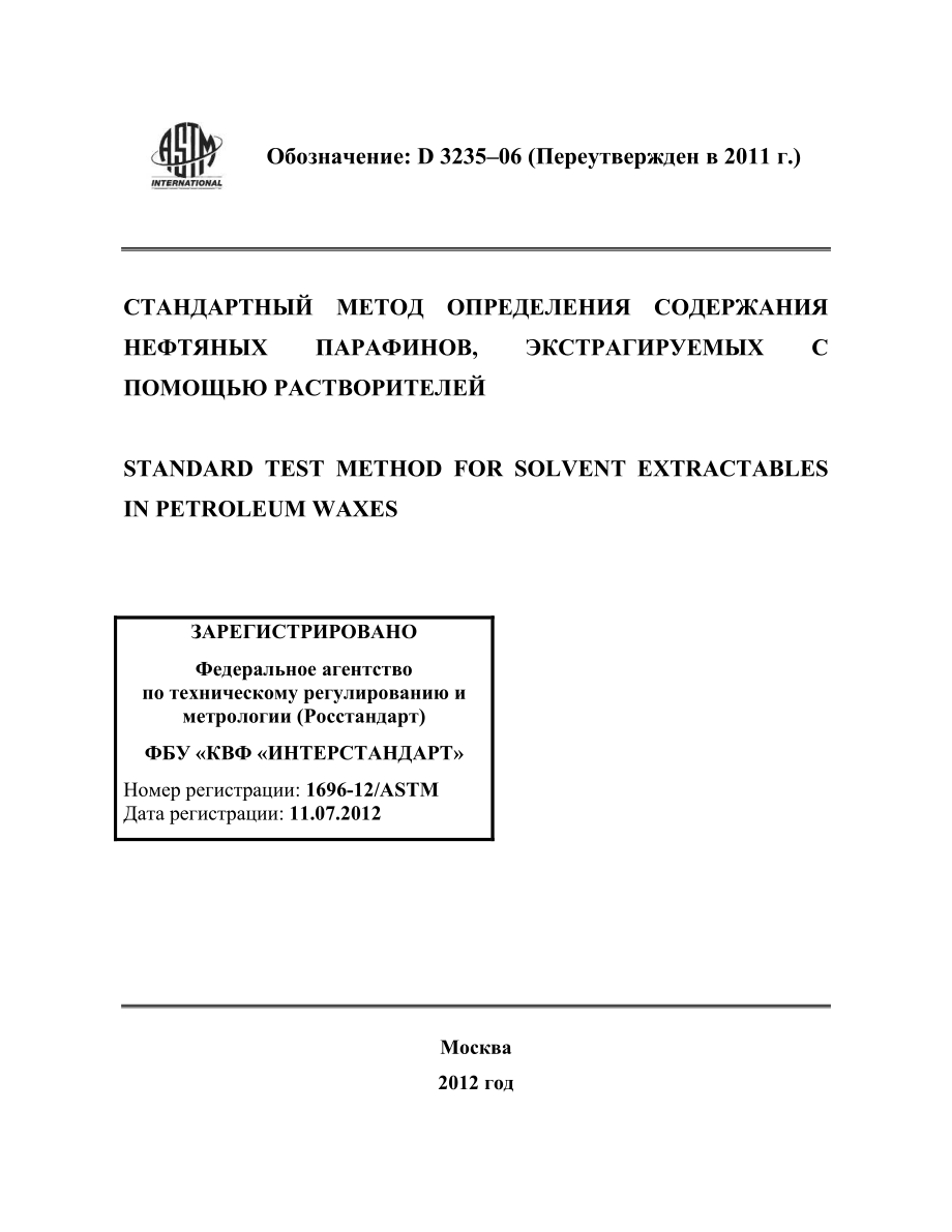 ASTM_D_3235_-_06_2011_rus.pdf_第1页