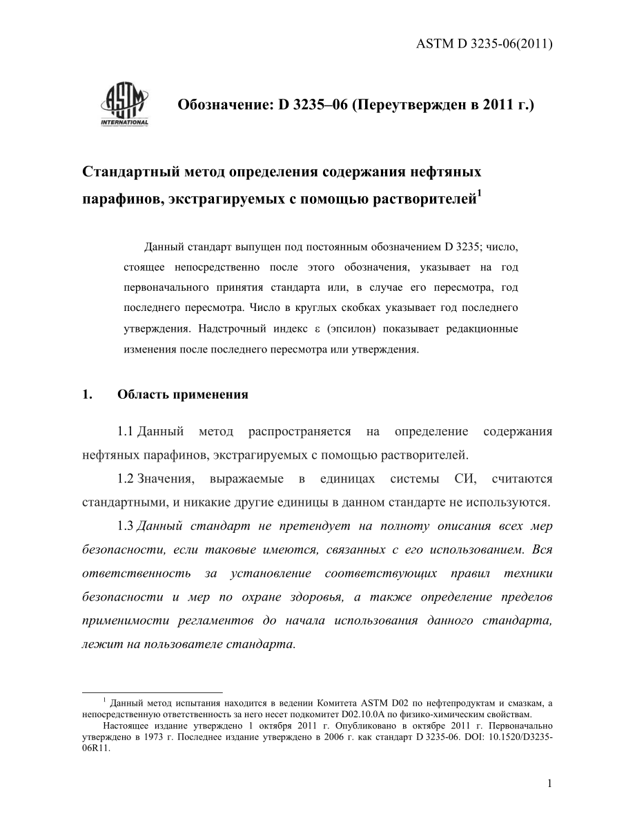 ASTM_D_3235_-_06_2011_rus.pdf_第3页