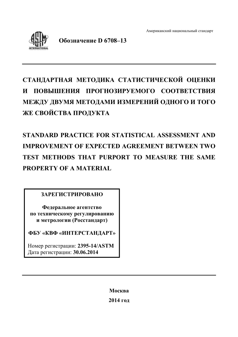 ASTM_D_6708_-_13_rus.pdf_第1页