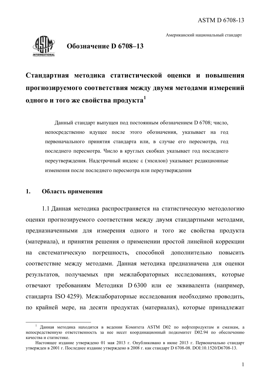 ASTM_D_6708_-_13_rus.pdf_第3页