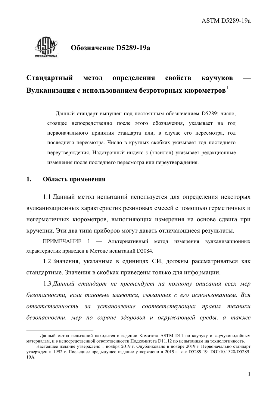 ASTM_D_5289_-_19a_rus.pdf_第3页