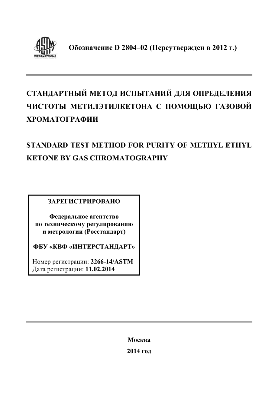 ASTM_D_2804_-_02_2012_rus.pdf_第1页