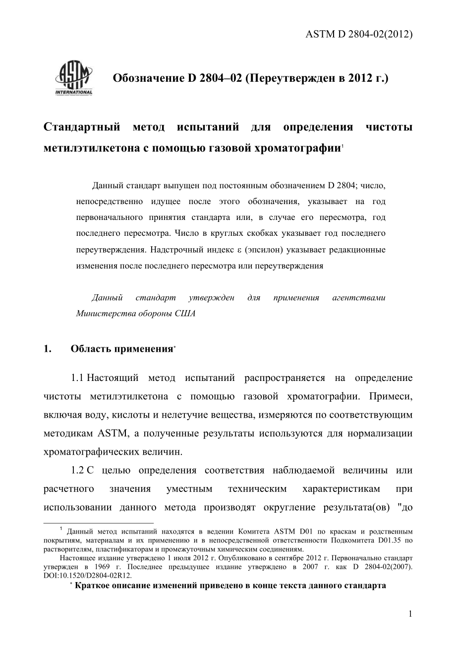 ASTM_D_2804_-_02_2012_rus.pdf_第3页