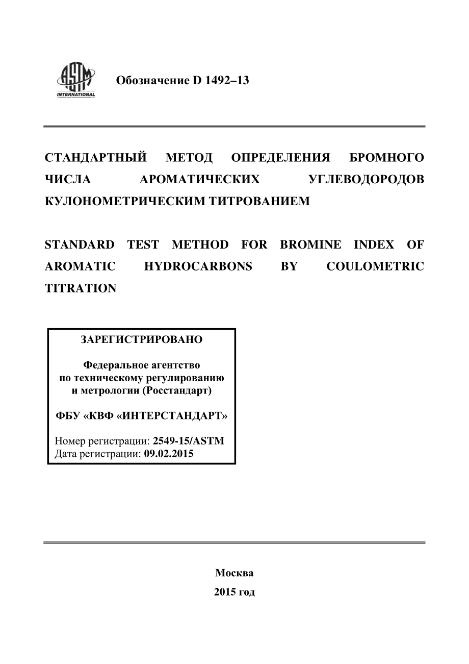 ASTM_D_1492_-_13_rus.pdf_第1页