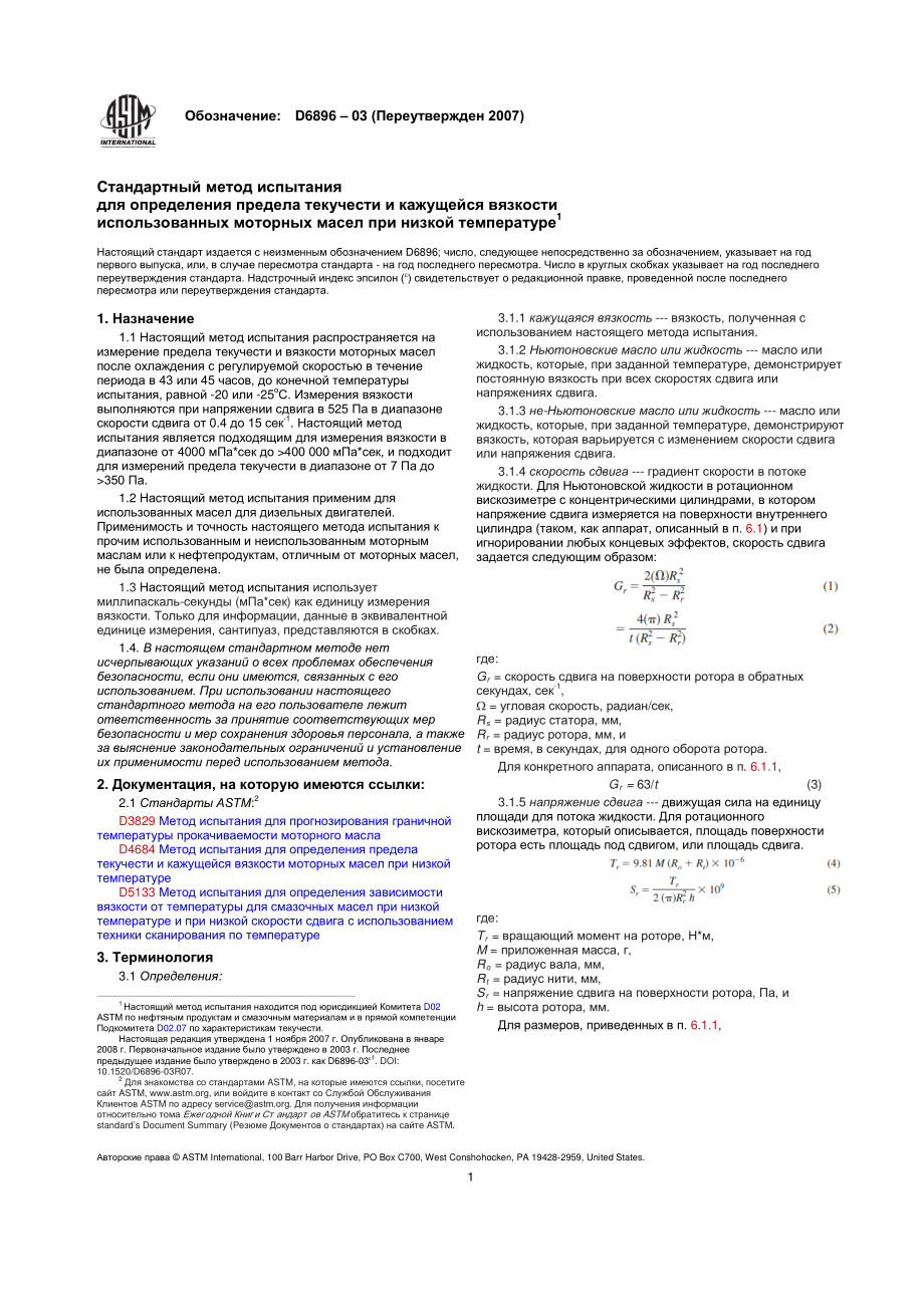 ASTM_D_6896_-_03_2007_rus.pdf_第1页