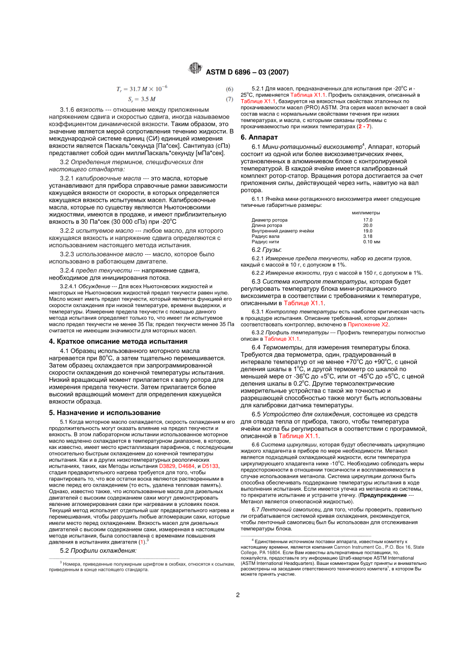 ASTM_D_6896_-_03_2007_rus.pdf_第2页