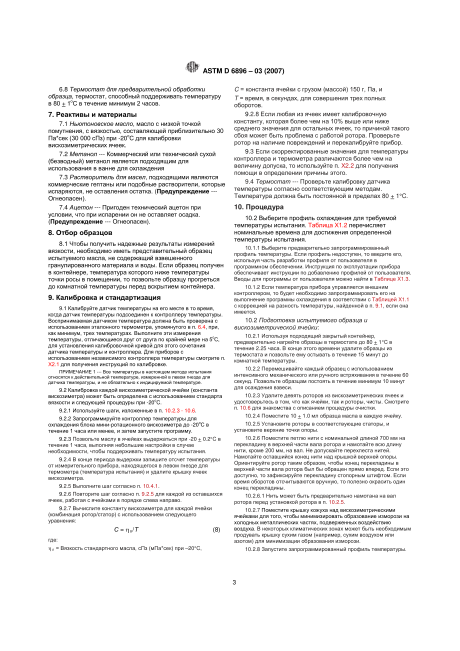 ASTM_D_6896_-_03_2007_rus.pdf_第3页