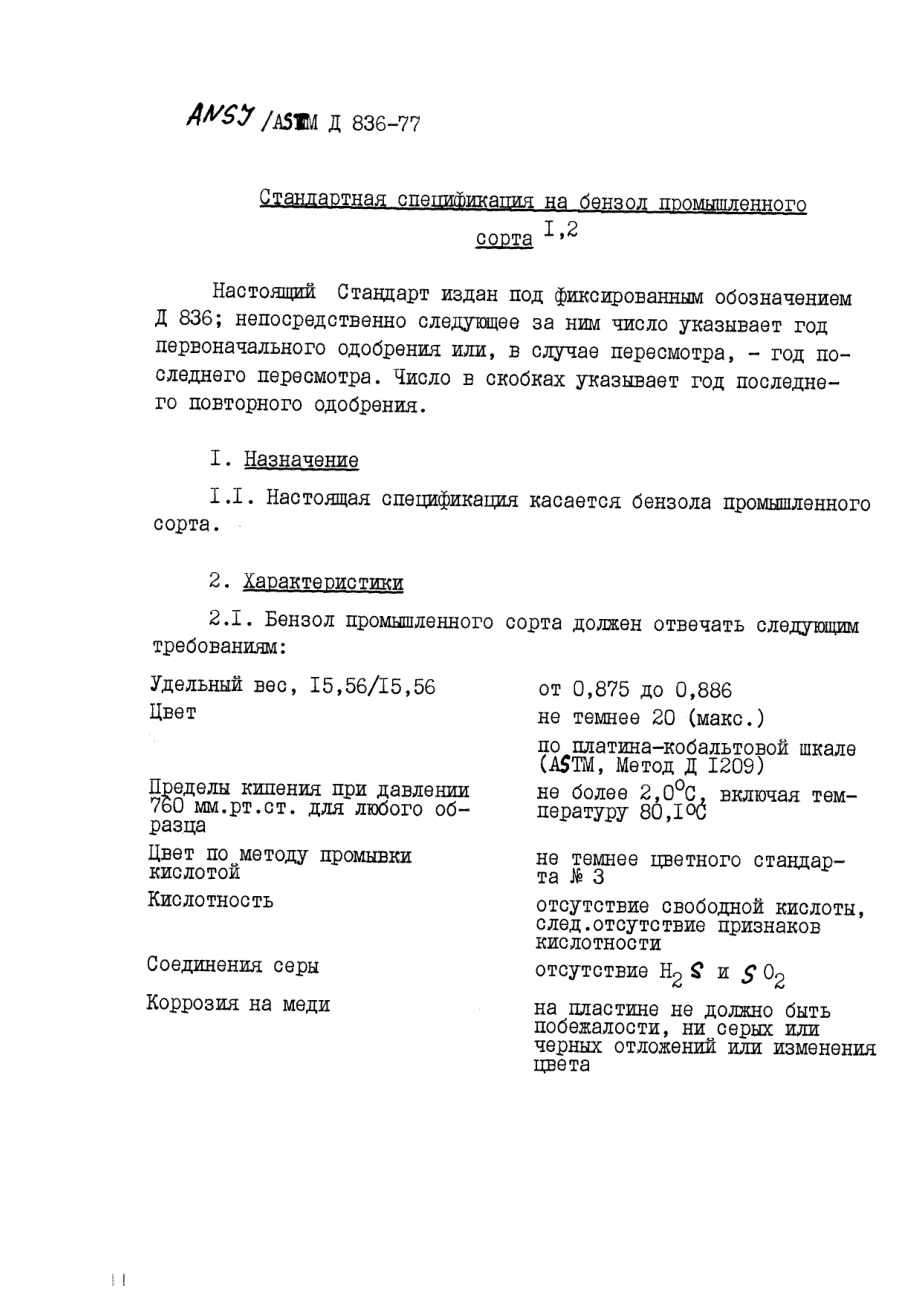 ASTM_D_836_-_77_rus_scan.pdf_第1页